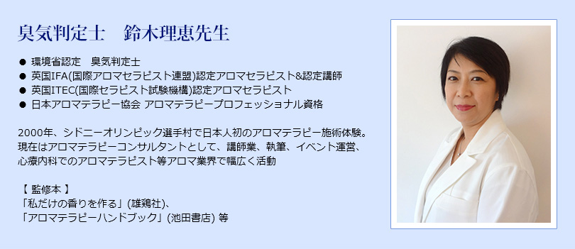 臭気判定士：鈴木理恵先生