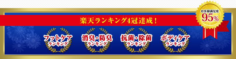 楽天ランキング4冠達成！「フットケアランキング1位」「消臭防臭ランキング1位」「抗菌除菌ランニング1位」「ボディケアランキング1位」