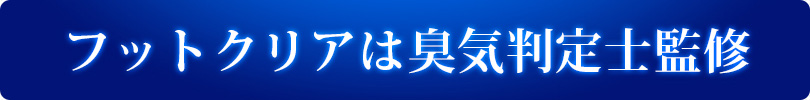 フットクリアは臭気判定士監修